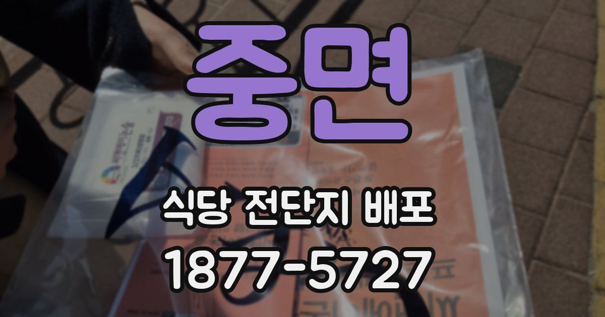 중면 식당 전단지 배포