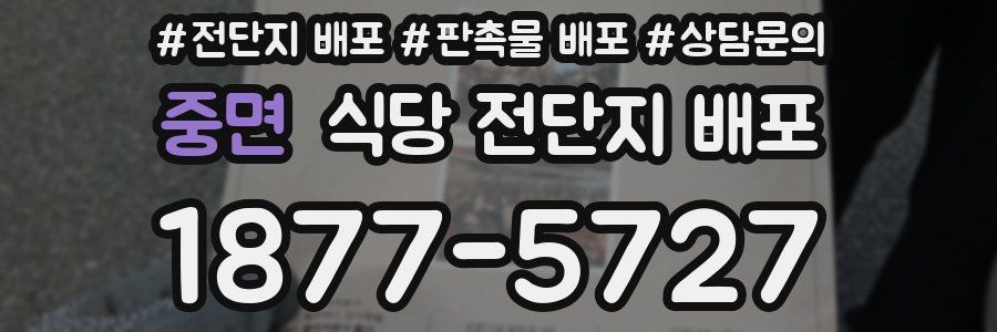 중면 식당 전단지 배포