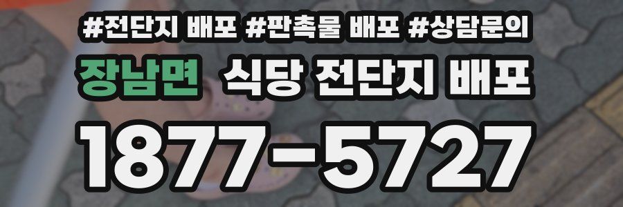 장남면 식당 전단지 배포