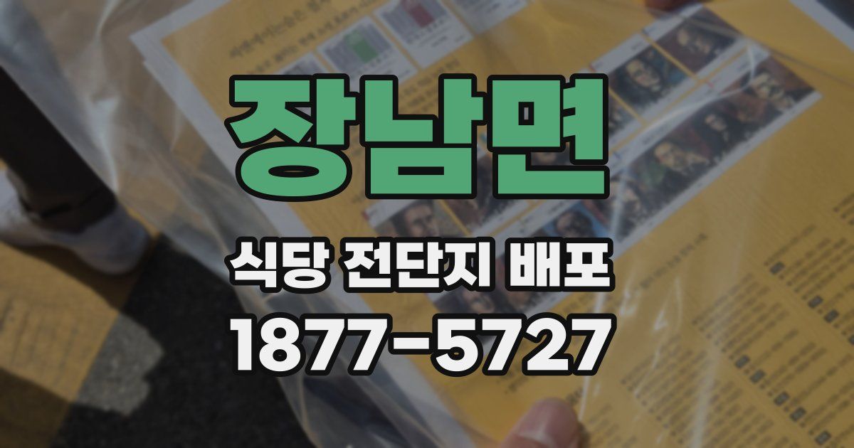 장남면 식당 전단지 배포