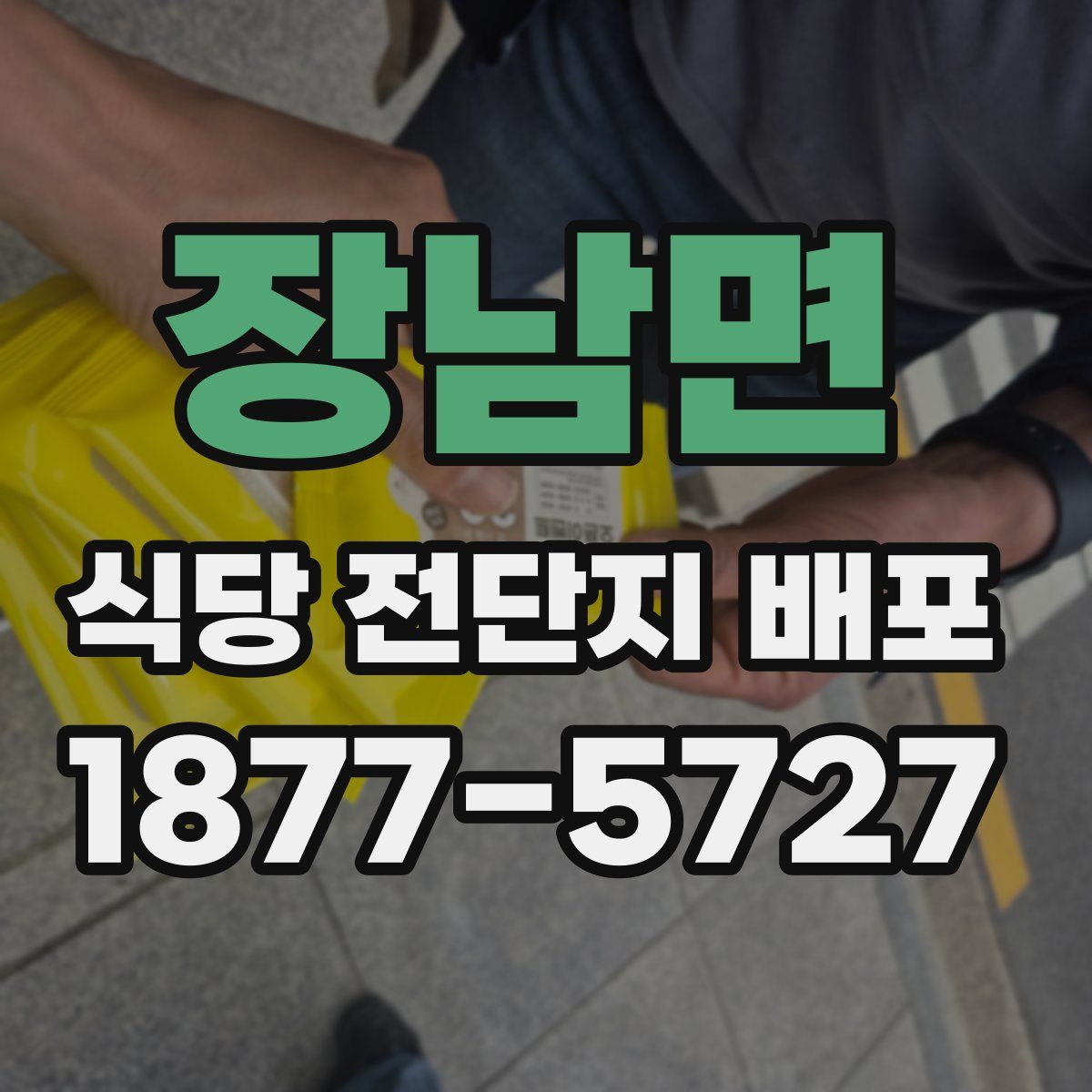 장남면 식당 전단지 배포