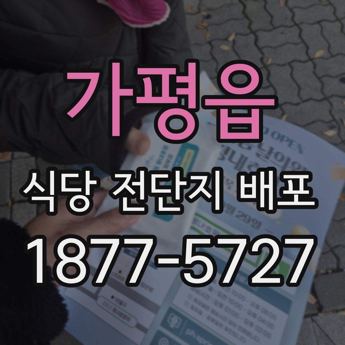 가평읍 식당 전단지 배포