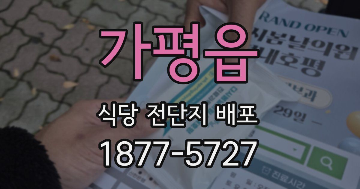 가평읍 식당 전단지 배포