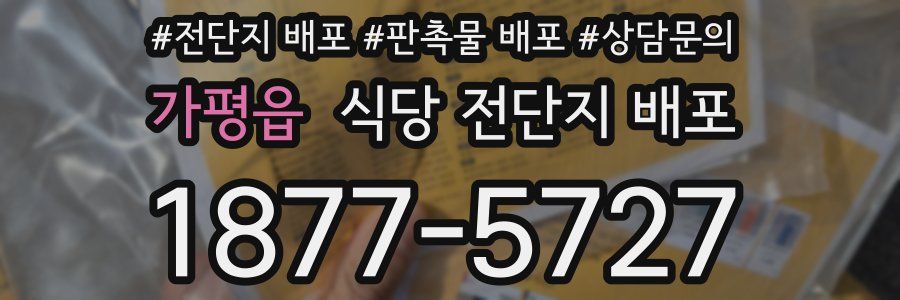 가평읍 식당 전단지 배포