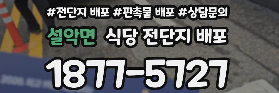설악면 식당 전단지 배포