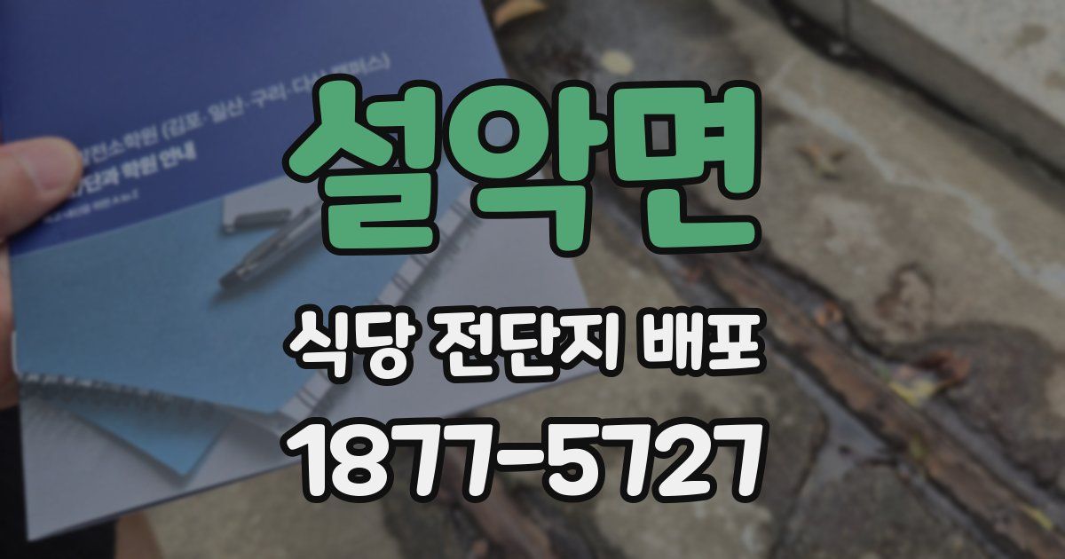 설악면 식당 전단지 배포