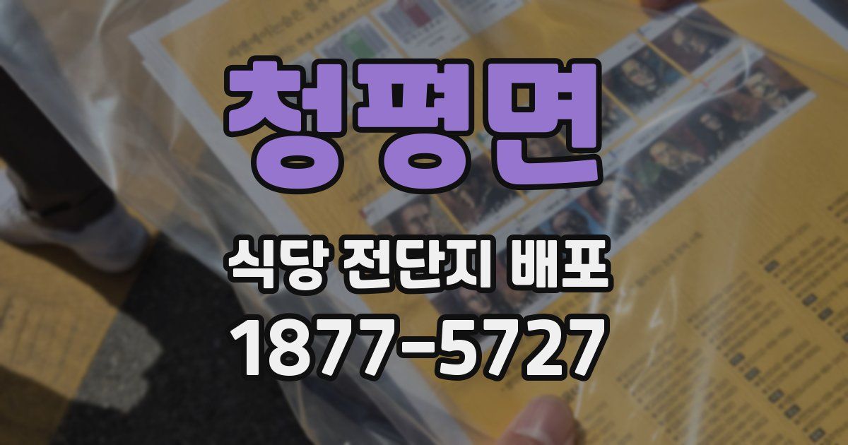 청평면 식당 전단지 배포