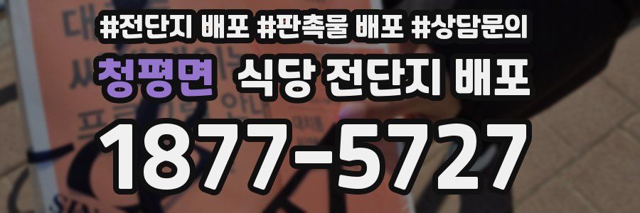 청평면 식당 전단지 배포