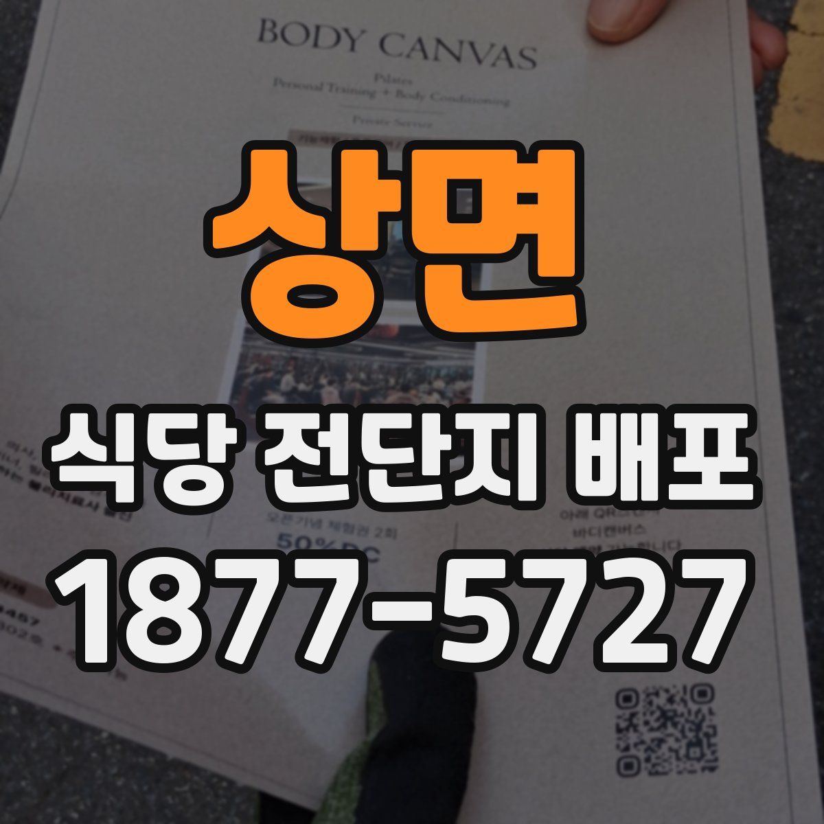 상면 식당 전단지 배포