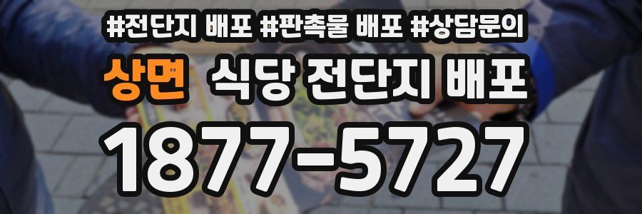 상면 식당 전단지 배포