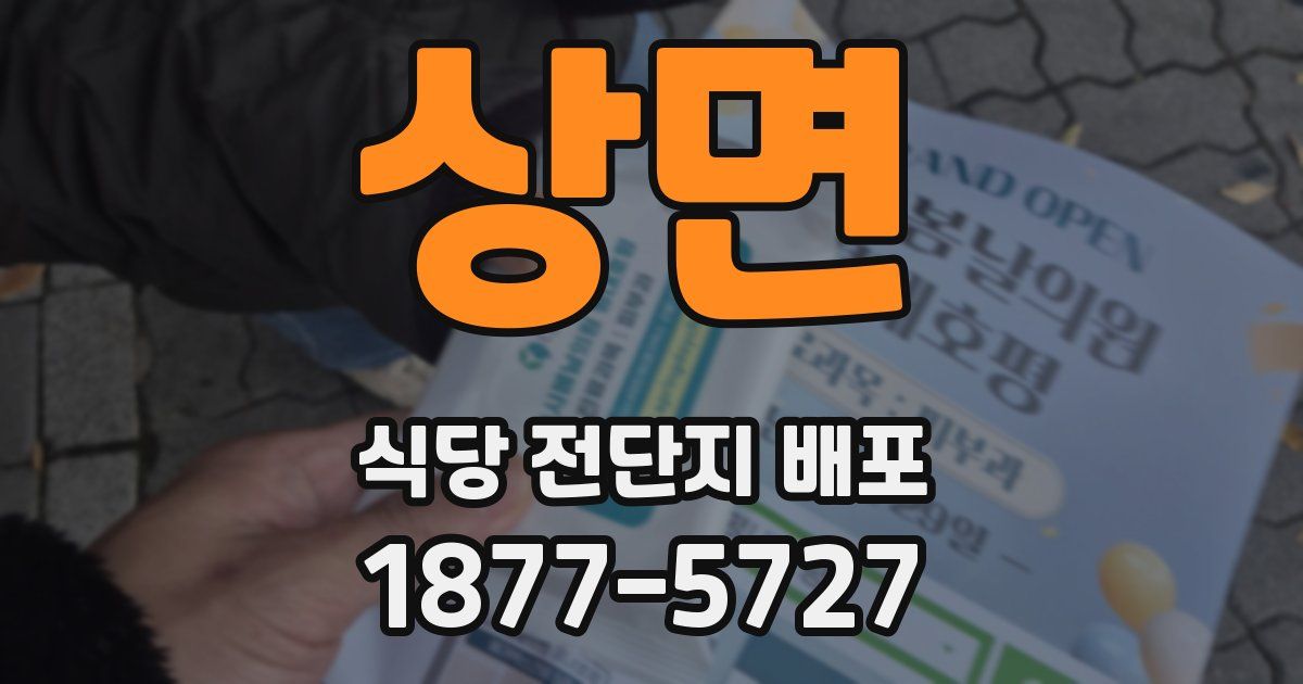 상면 식당 전단지 배포