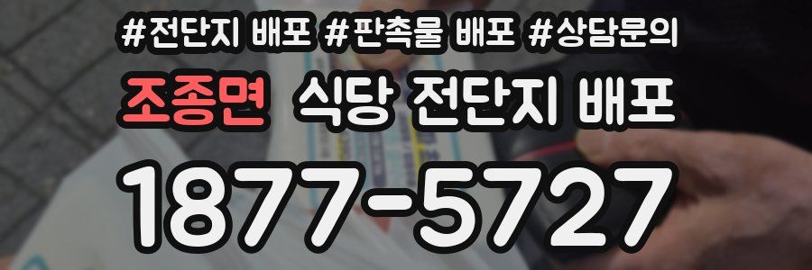 조종면 식당 전단지 배포
