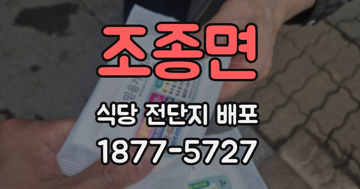 조종면 식당 전단지 배포