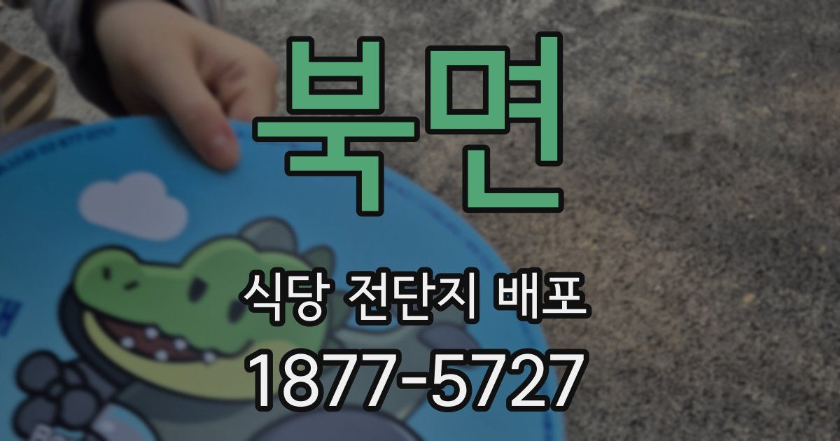 북면 식당 전단지 배포