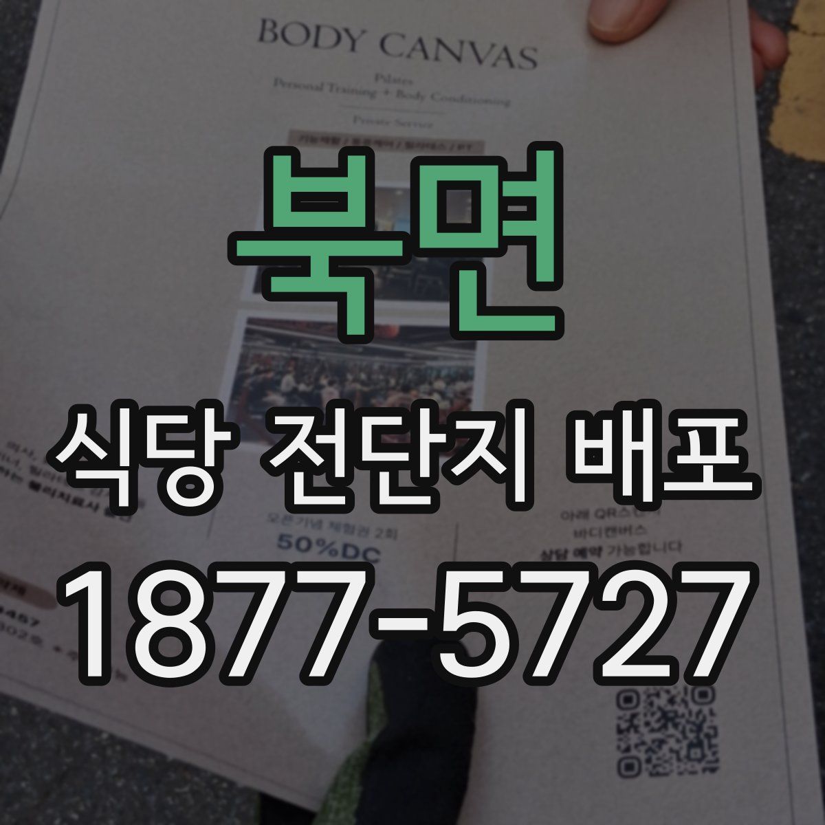 북면 식당 전단지 배포