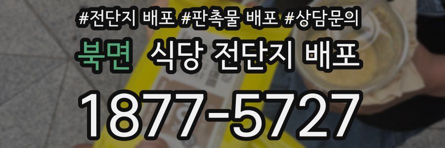 북면 식당 전단지 배포