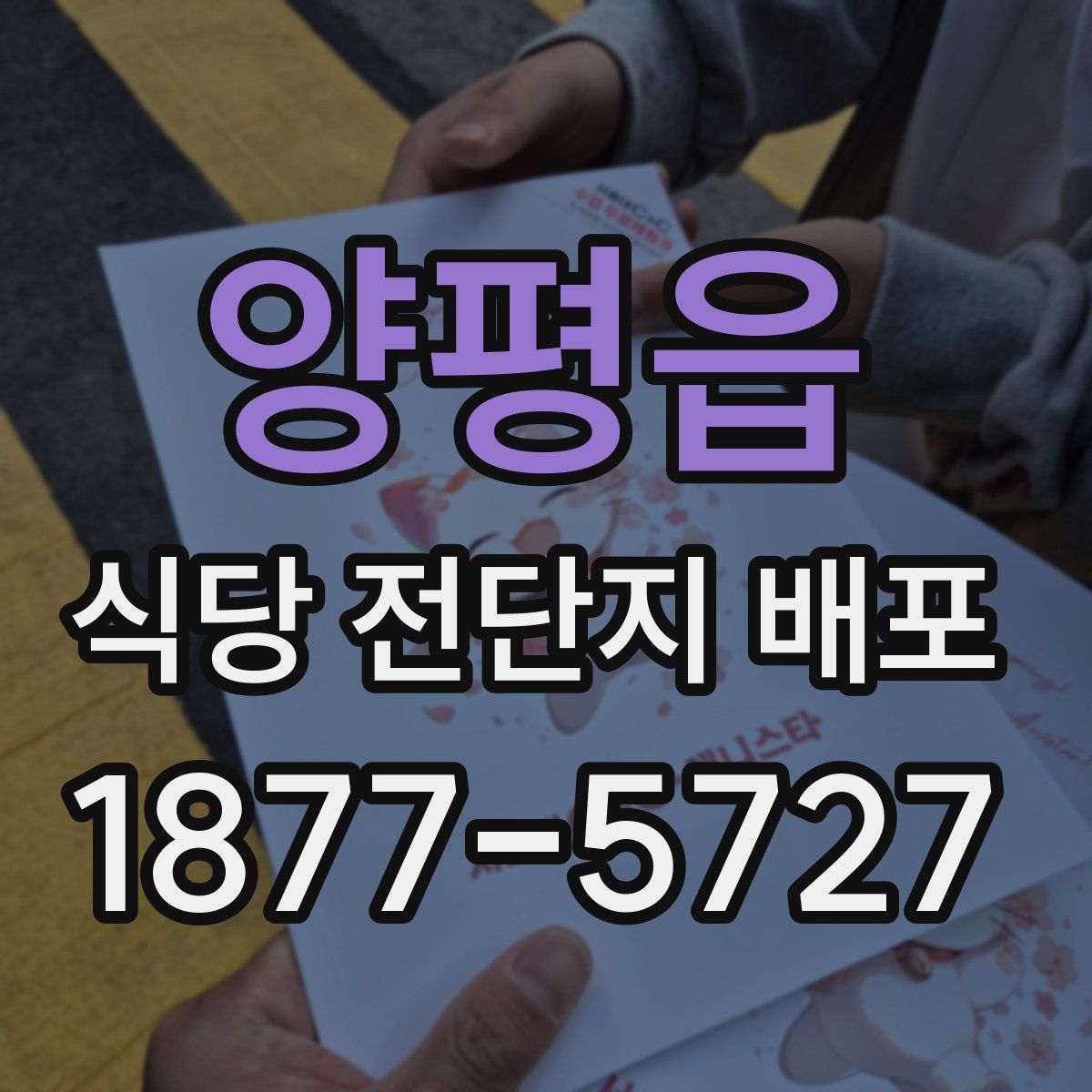 양평읍 식당 전단지 배포