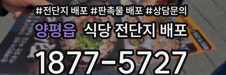 양평읍 식당 전단지 배포