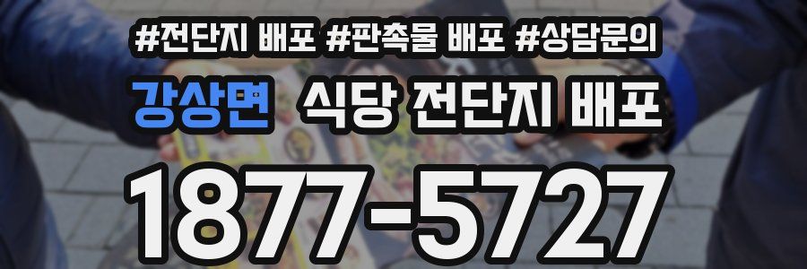 강상면 식당 전단지 배포