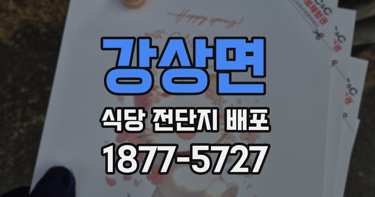 강상면 식당 전단지 배포