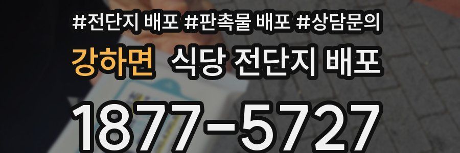 강하면 식당 전단지 배포