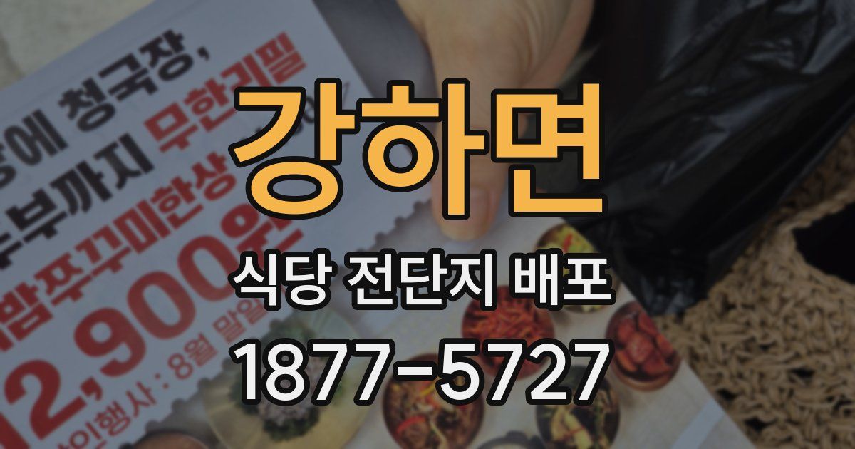 강하면 식당 전단지 배포