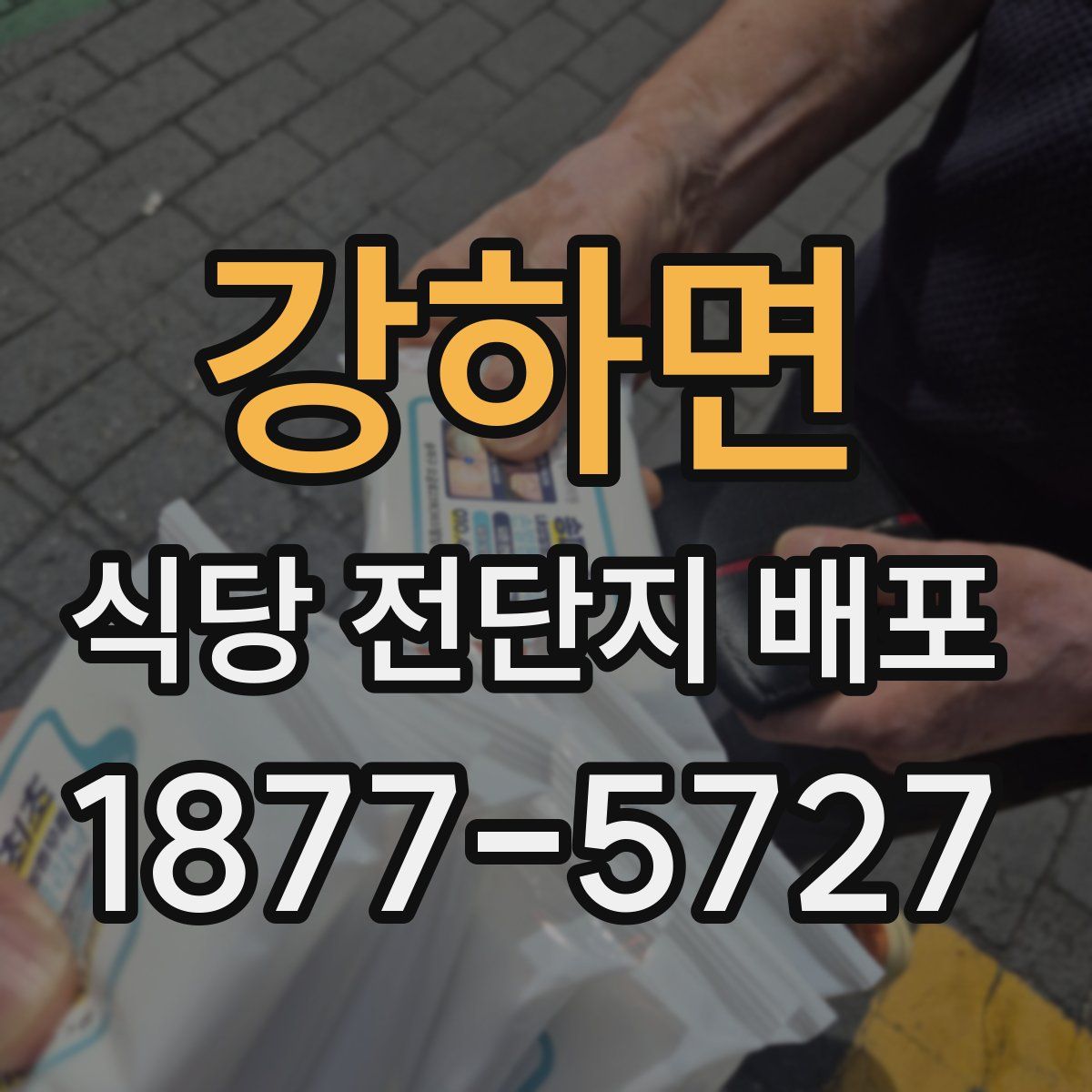 강하면 식당 전단지 배포