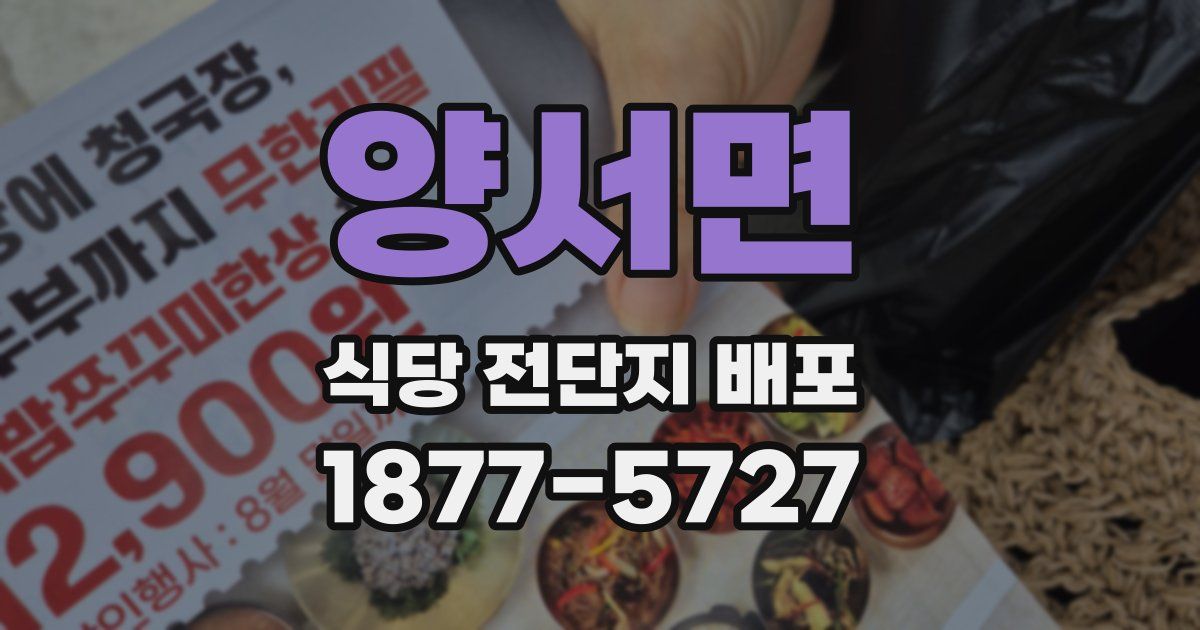 양서면 식당 전단지 배포