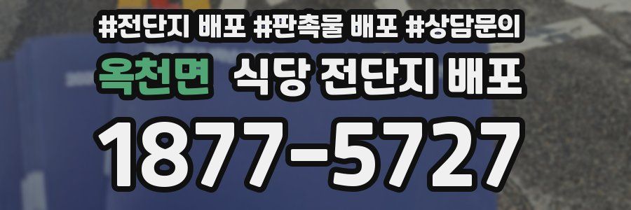 옥천면 식당 전단지 배포