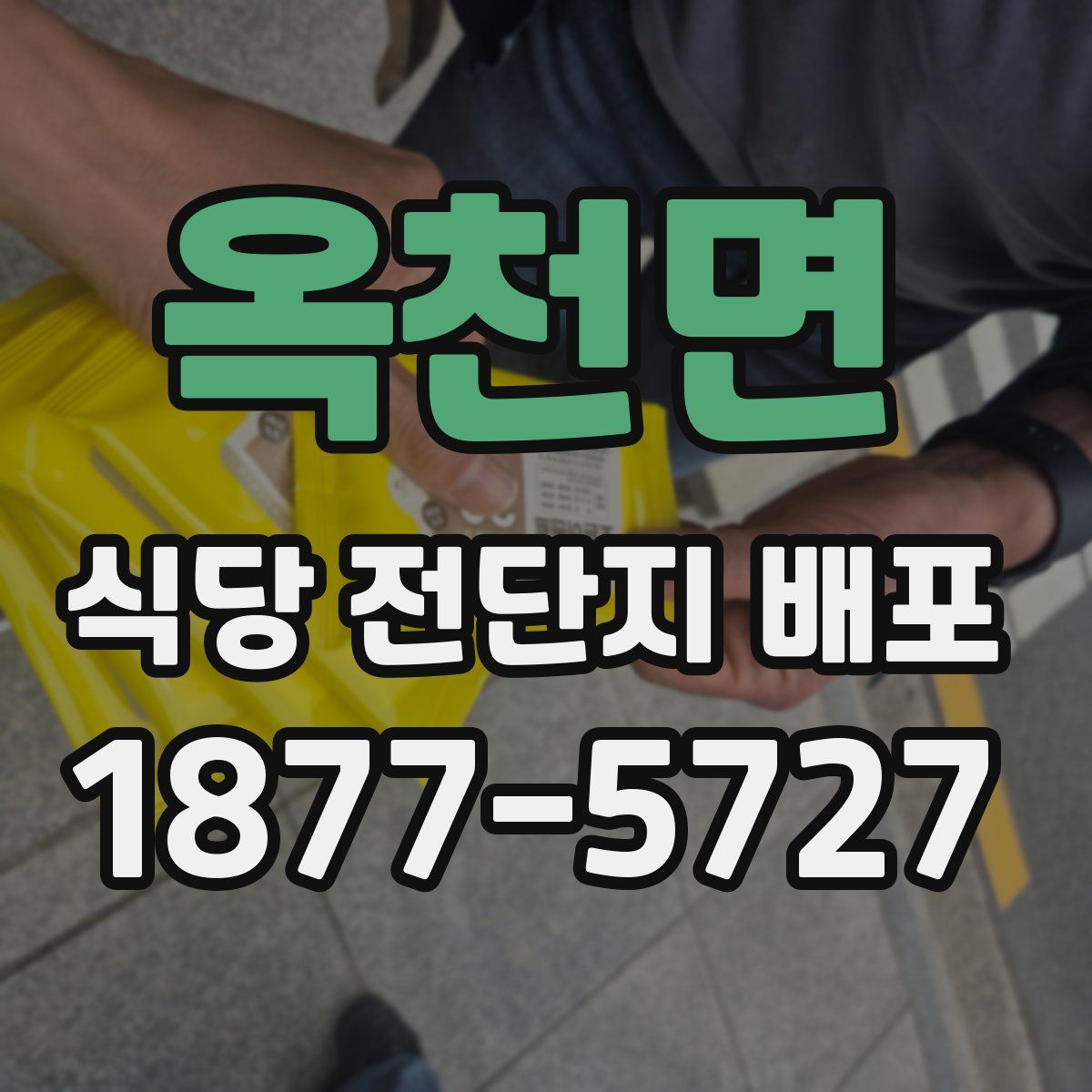 옥천면 식당 전단지 배포