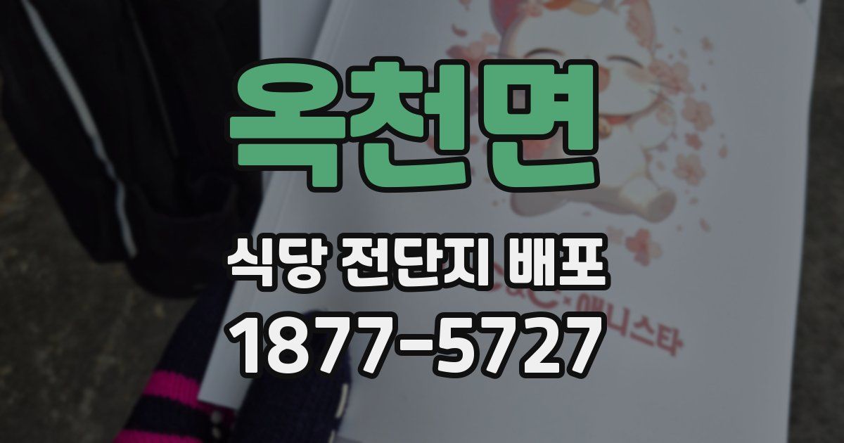 옥천면 식당 전단지 배포