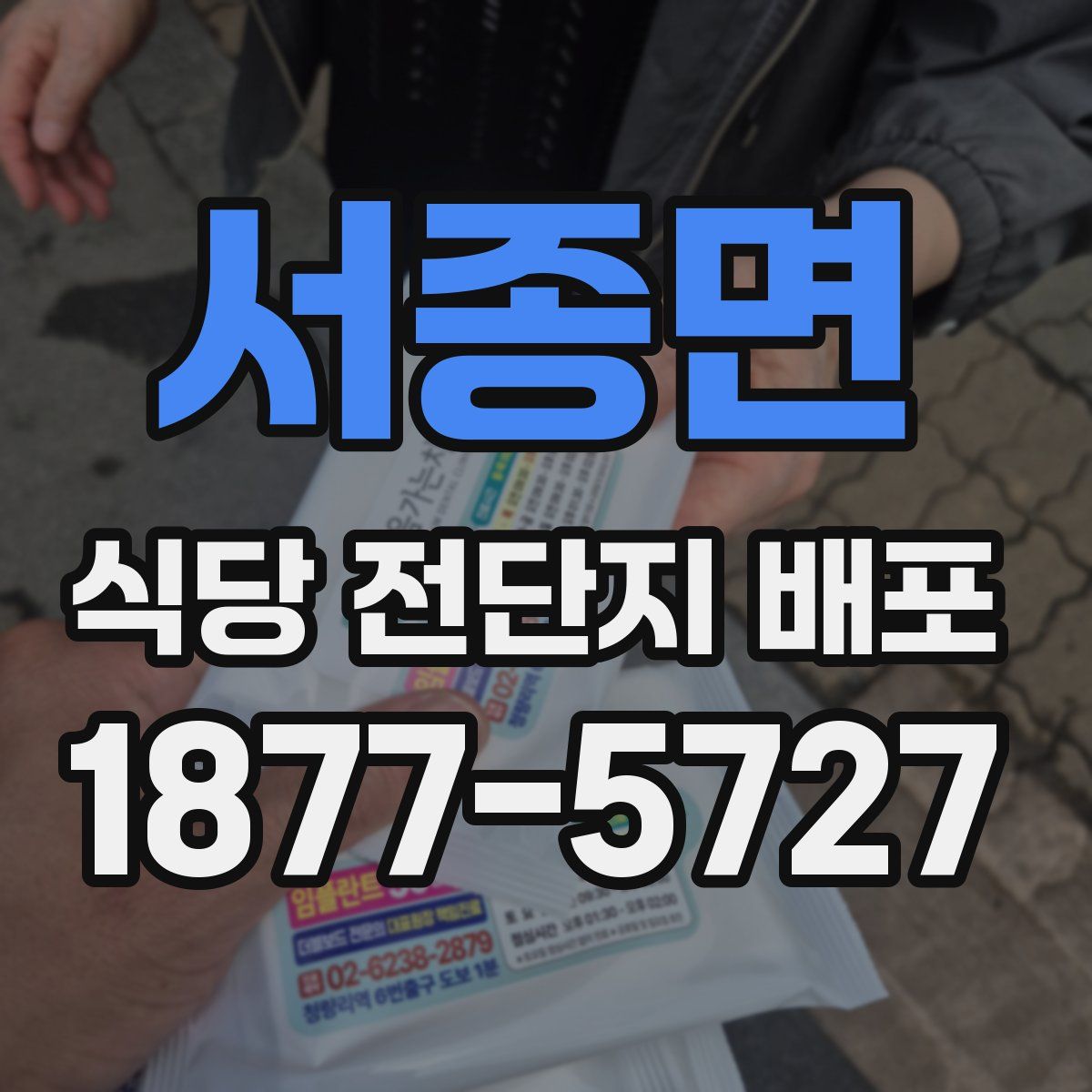 서종면 식당 전단지 배포