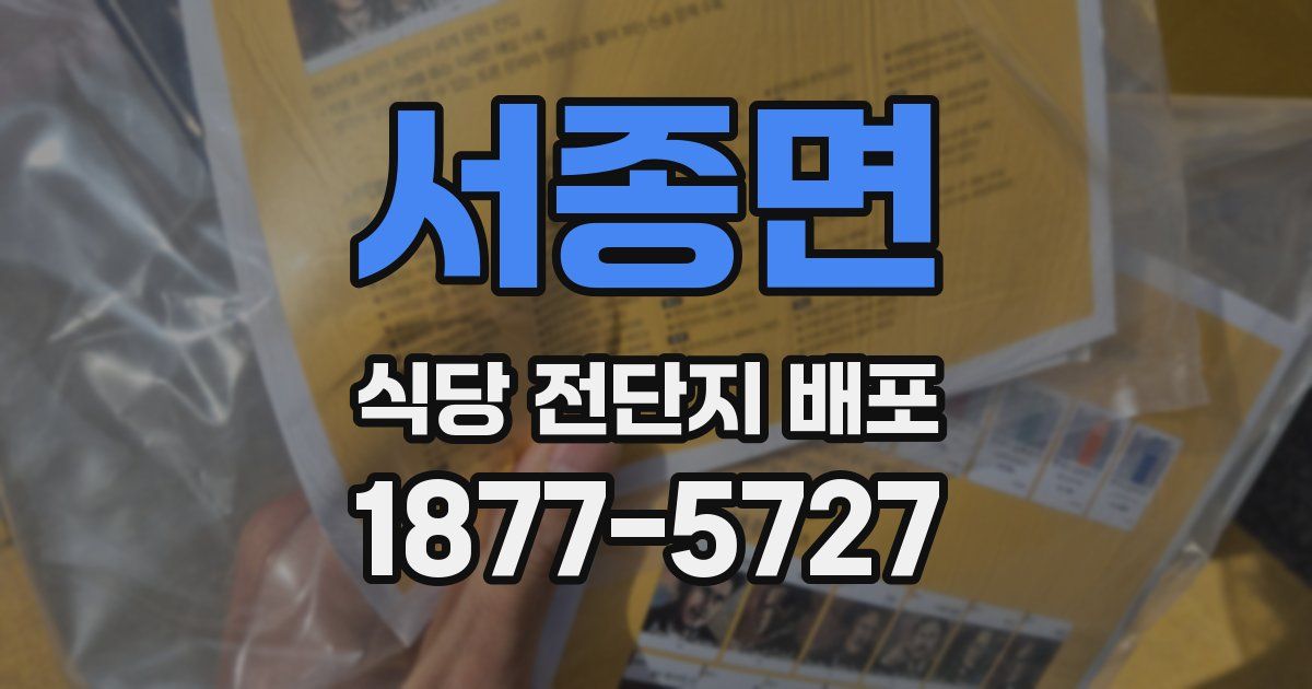 서종면 식당 전단지 배포