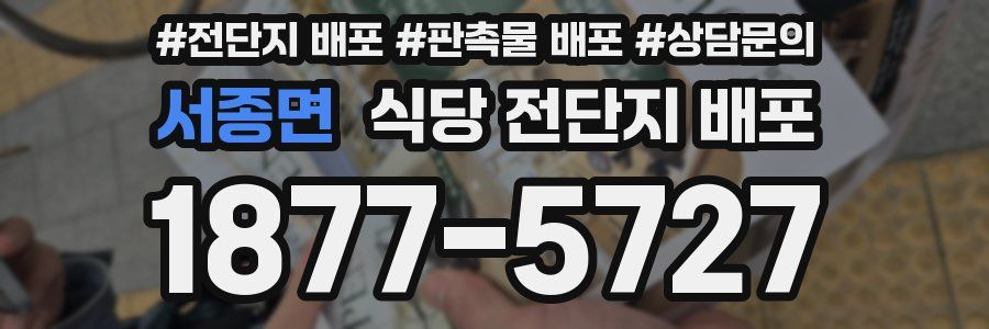 서종면 식당 전단지 배포