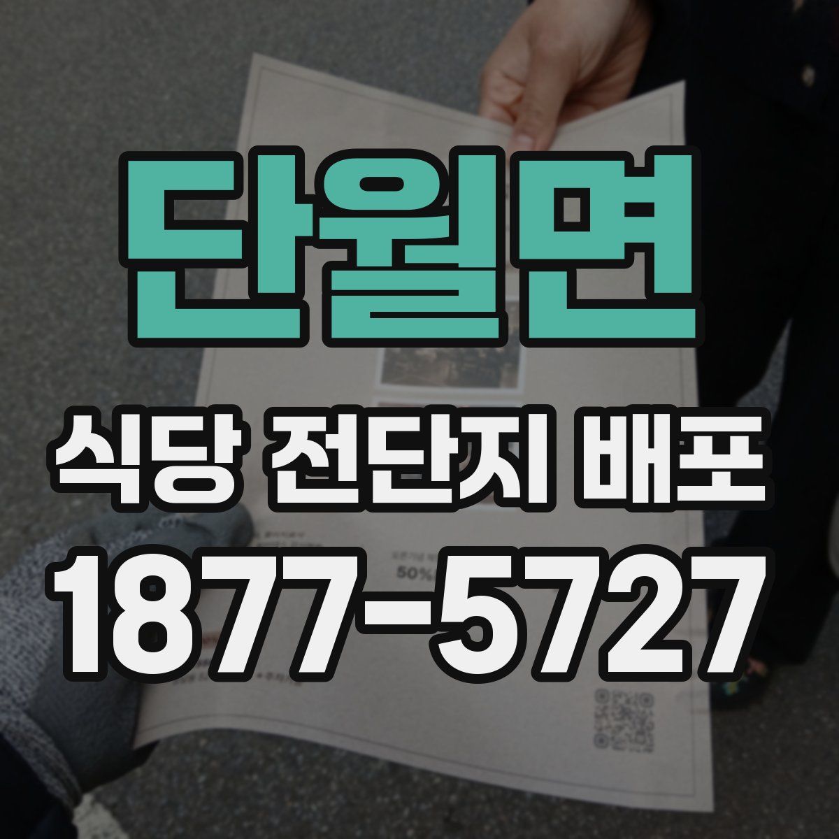 단월면 식당 전단지 배포