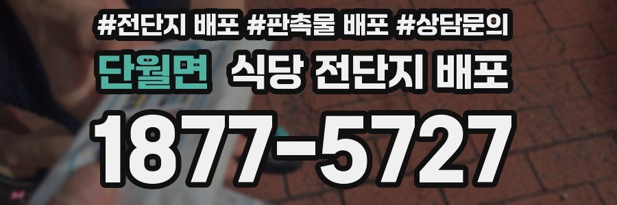 단월면 식당 전단지 배포