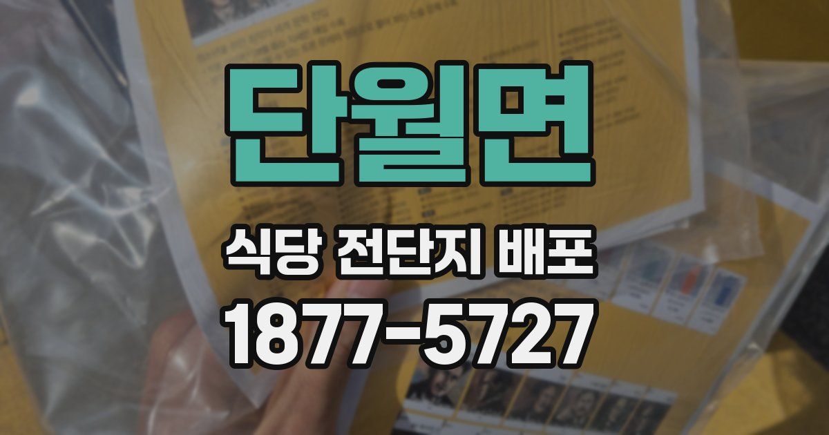 단월면 식당 전단지 배포