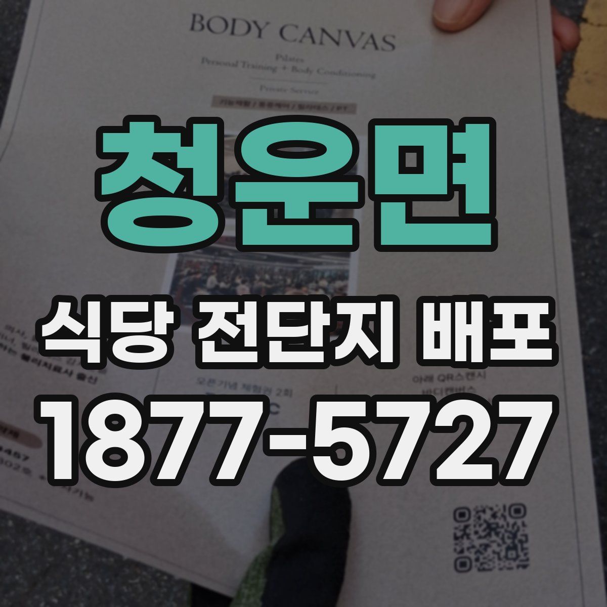 청운면 식당 전단지 배포