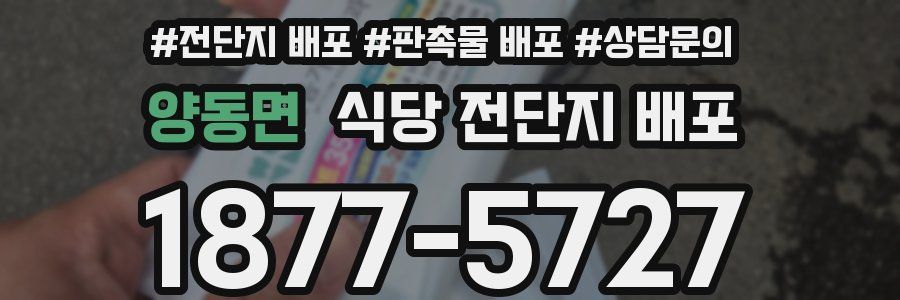 양동면 식당 전단지 배포
