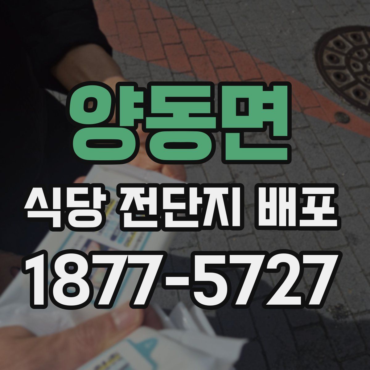양동면 식당 전단지 배포