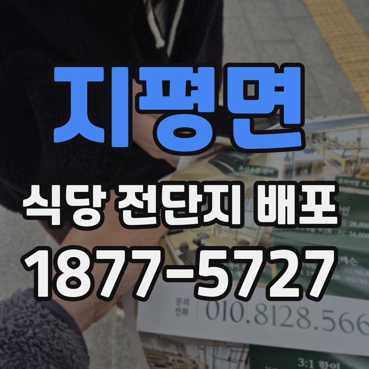 지평면 식당 전단지 배포