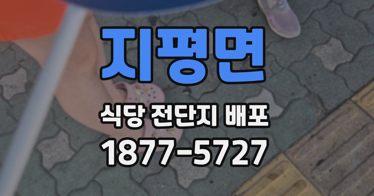 지평면 식당 전단지 배포