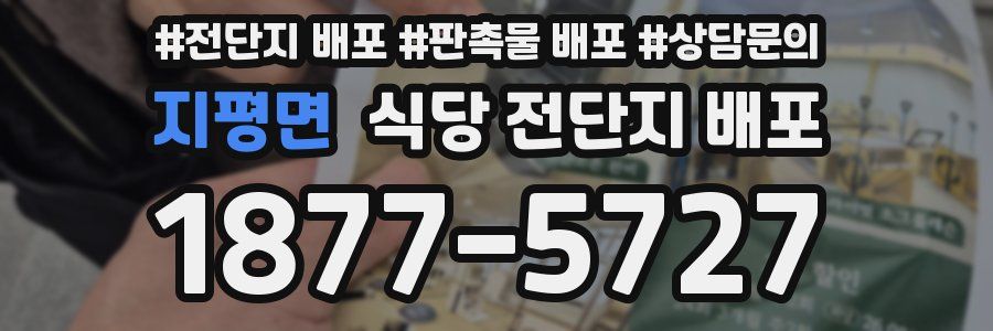 지평면 식당 전단지 배포