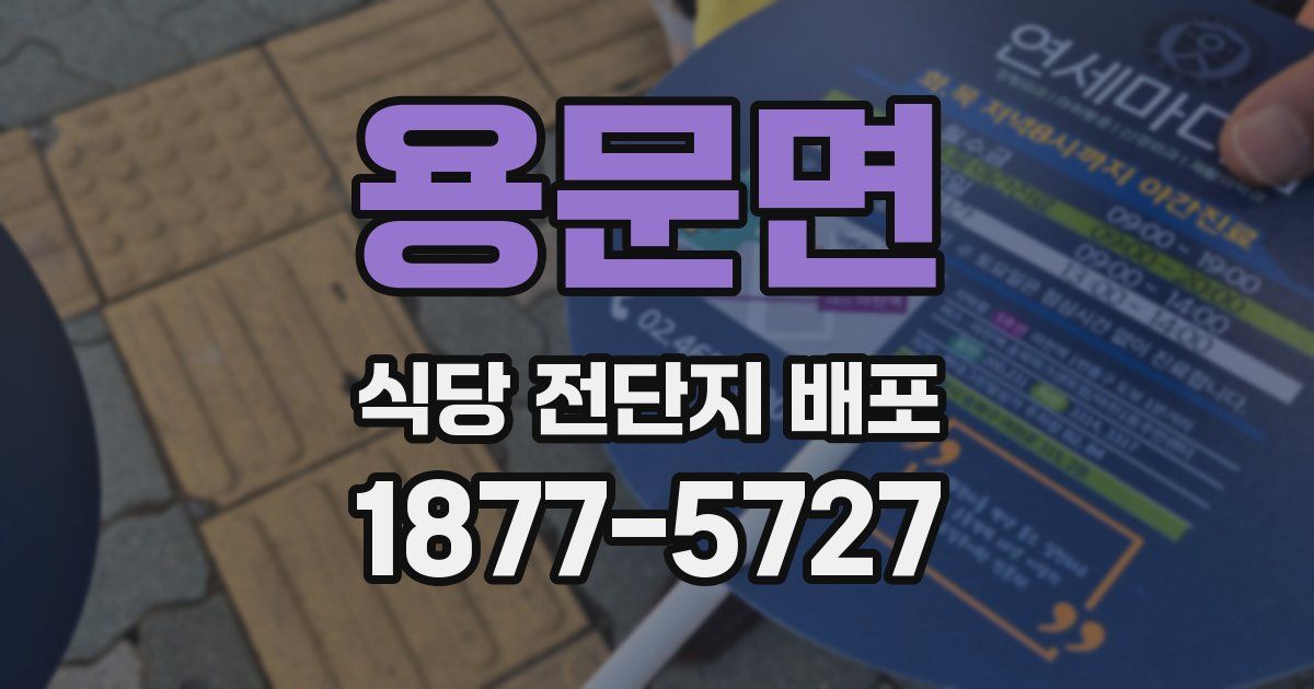 용문면 식당 전단지 배포