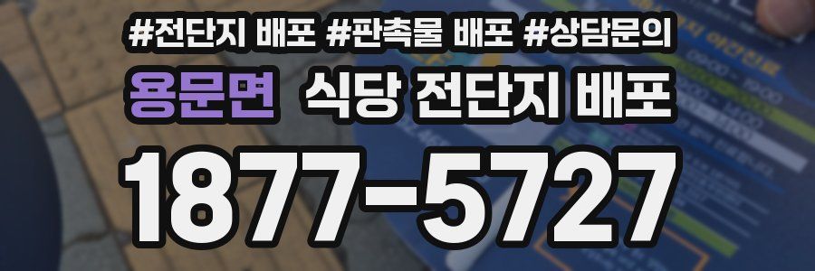 용문면 식당 전단지 배포