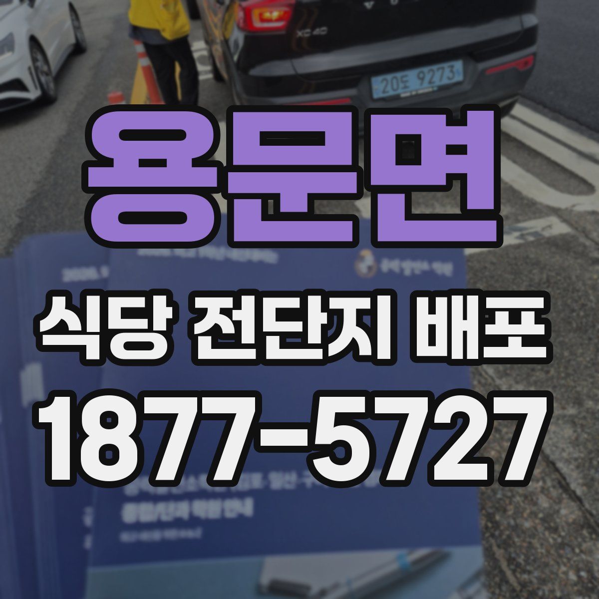 용문면 식당 전단지 배포