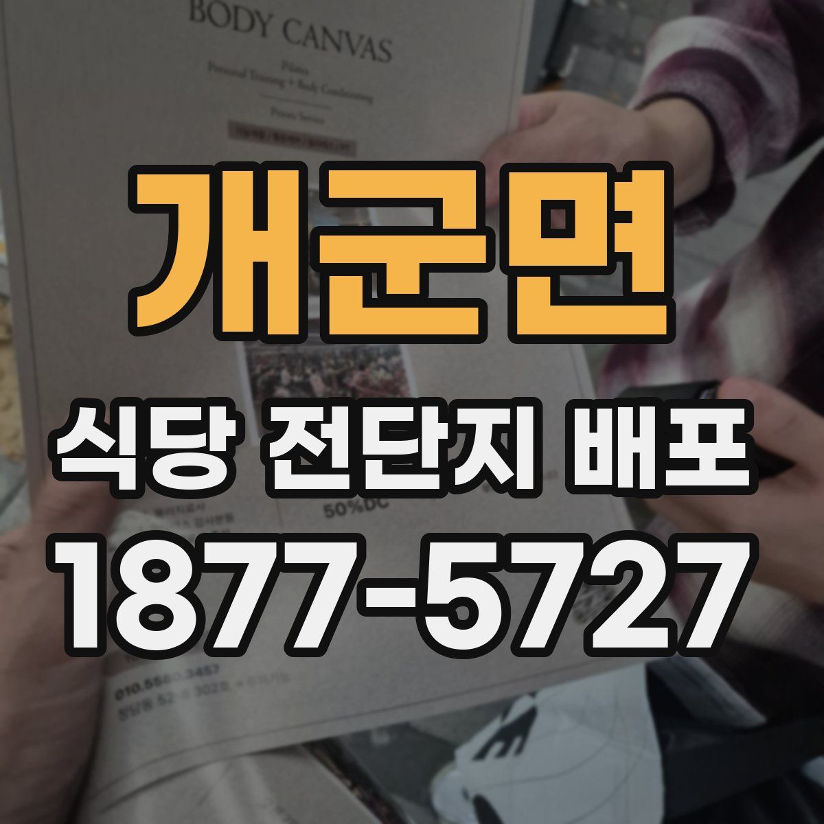 개군면 식당 전단지 배포