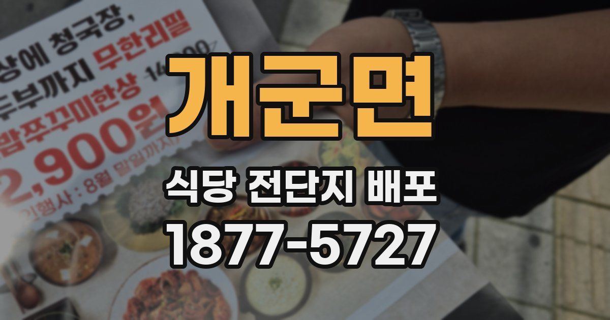 개군면 식당 전단지 배포