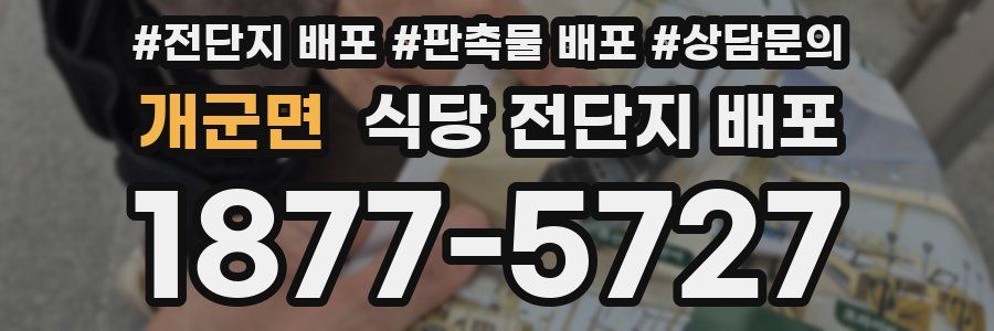 개군면 식당 전단지 배포