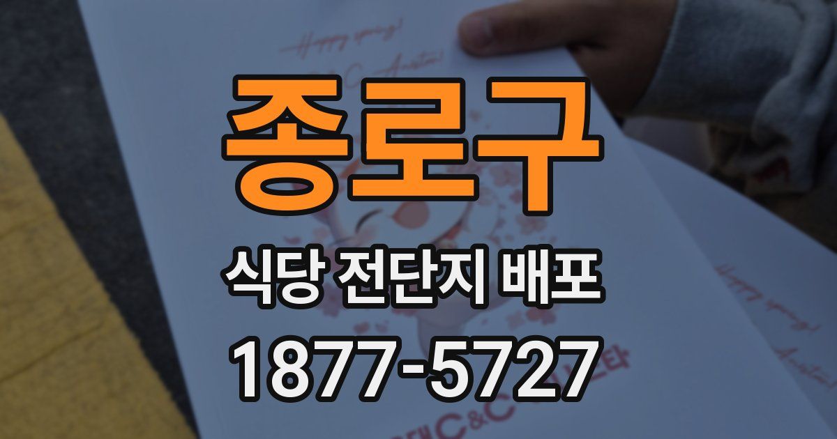 종로구 식당 전단지 배포